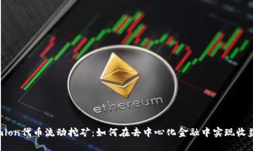 Tokenimlon代币流动挖矿:如何在去中心化金融中实现收益最大化