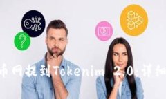 如何将ETH从火币网提到Tokenim 2.0：详细指南和注意