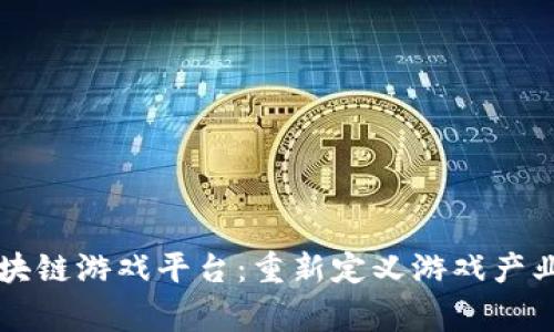 首家区块链游戏平台：重新定义游戏产业的未来