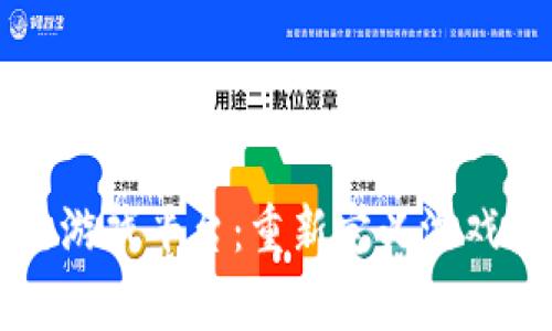 首家区块链游戏平台：重新定义游戏产业的未来