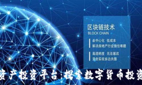   
区块链资产投资平台：探索数字货币投资的未来