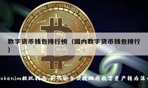 Tokenim提现指南：如何安全便捷地将数字资产转为法币