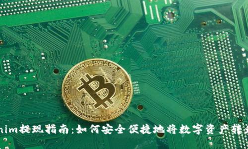 Tokenim提现指南：如何安全便捷地将数字资产转为法币