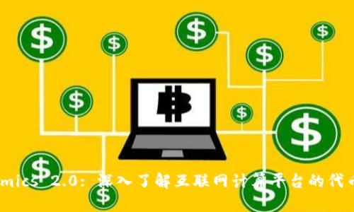 ICP Tokenomics 2.0: 深入了解互联网计算平台的代币经济学变革