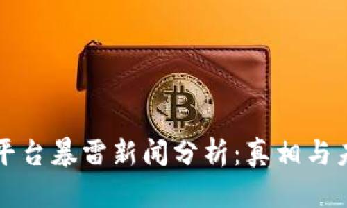 区块链平台暴雷新闻分析：真相与未来走向