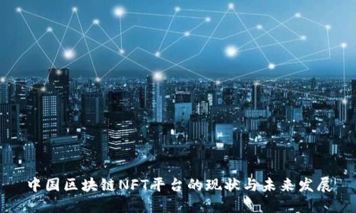 中国区块链NFT平台的现状与未来发展