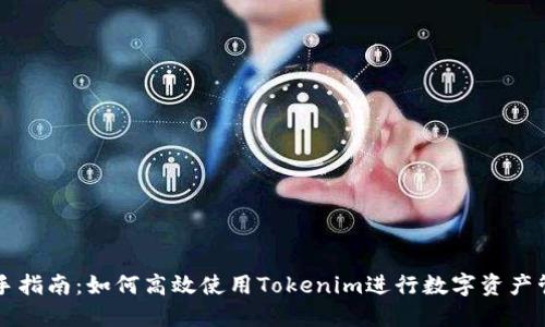 新手指南：如何高效使用Tokenim进行数字资产管理