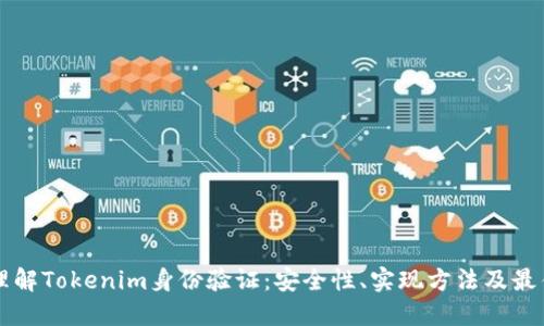 深入理解Tokenim身份验证：安全性、实现方法及最佳实践