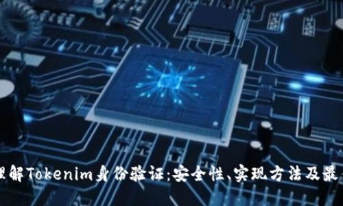 深入理解Tokenim身份验证：安全性、实现方法及最佳实践