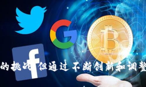 baioti区块链万物共享平台：重塑未来数字经济的核心/baioti
区块链, 共享经济, 数字资产, 去中心化/guanjianci

引言

在当今数字经济飞速发展的时代，区块链以其独特的技术优势引起了广泛关注。区块链万物共享平台作为这一技术的具体应用，不仅涵盖了共享经济的各个领域，还为用户提供了更加安全、高效的信息交互和资产管理方式。本文将深入探讨这个前沿话题，解析其运作原理、优势和应用前景。


区块链万物共享平台的定义与构成

区块链万物共享平台是一个基于区块链技术搭建的，旨在实现资源共享与交易的数字平台。它通过去中心化的方式，让用户能够直接进行信息和资产的交换，而无需依赖传统中介。这一平台通常由智能合约、分布式账本和去中心化应用（DApps）等技术构成。


1. **智能合约**：这是一种自执行的合约，合约条款被直接写入代码中，确保合同的透明性与安全性。通过智能合约，用户可以在没有中介介入的情况下，实现交易的自动化。


2. **分布式账本**：所有交易信息在多个节点上进行记录和存储，确保数据的安全性和不可篡改性。这样，任何一个节点的故障都不会影响整个系统的运作。


3. **去中心化应用（DApps）**：这些应用程序运行在区块链网络上，可以实现各种功能，比如价值交换、数据存储和身份验证等，为用户提供更多的服务选择。


区块链万物共享平台的优势

区块链万物共享平台具有多种优势，使其在当今经济环境中备受青睐。


1. **安全性**：由于区块链使用了加密技术，交易信息不可篡改，极大地保证了用户数据和资产的安全。


2. **透明性**：所有交易数据对参与者都是公开的。这种透明性有助于建立用户间的信任，提高交易的可信度。


3. **降低成本**：去掉中介环节，能够有效降低交易成本，使资源的流动更加高效。


4. **智能合约自动化**：智能合约的引入，简化了复杂交易过程中的各个环节，使操作更加便捷。


区块链在共享经济中的应用案例

在共享经济日益崛起的背景下，区块链技术为多个行业注入了新的活力，以下是几个典型应用案例。


1. **交通出行**：如Uber和Lyft这样的打车软件可以通过区块链技术来调度系统，提高司机与乘客之间的信任度，确保服务质量。


2. **房屋共享**：如Airbnb可以利用区块链使房东和租客之间的信息更加透明，保障交易的安全性，同时减少平台的手续费。


3. **数字内容共享**：艺术家可以通过区块链平台直接销售作品，确保版权得到保护，同时获得更多收入。


4. **供应链管理**：在农产品共享平台上，利用区块链可以实时追踪产品流通路径，确保食品的安全和新鲜度。


区块链万物共享平台的挑战与未来发展

尽管区块链万物共享平台展现出巨大的潜力，但在其发展过程中仍面临一些挑战。


1. **技术成熟度**：区块链技术仍在不断演进，如何保证其稳定性和高效性是当前亟待解决的问题。


2. **法律合规性**：各国对区块链技术的法律法规尚不明确，如何在合规的框架下应用区块链是企业必须考虑的因素。


3. **用户接受度**：用户对区块链技术的了解不足，推动其应用的普及和用户教育需要时间和投入。


4. **营销与推广**：面对激烈的市场竞争，如何有效沟通区块链的核心价值、吸引用户参与是平台发展的一大考验。


常见问题解答

问题一：区块链万物共享平台如何确保安全性？

区块链万物共享平台的安全性主要依赖于其底层技术的设计。一方面，区块链利用了一系列复杂的加密算法，比如哈希算法和非对称加密技术，确保数据在传输和存储过程中的安全性。每一笔交易都被加密，仅相关用户和权威节点有权限解密。另一方面，由于区块链采用了去中心化的结构，攻击者需要控制网络中至少51%的节点才能篡改交易，这在实际操作中几乎是不可能的。此外，区块链平台还可引入多重签名、冷钱包等技术手段进一步提高安全性。



综上所述，区块链的安全性来源于其创新的技术设计和去中心化的机制，使用户在共享平台上能够放心交易，减少被欺诈的风险。


问题二：区块链万物共享平台如何改变传统商业模式？

传统商业模式往往依赖中心化的中介机构进行资源配置和信息传播，这不仅带来了高昂的中介成本，也可能导致信息的不对称。然而，区块链万物共享平台通过去中心化的特性，能够重新定义商业模式。


首先，平台利润分享机制的透明化使得用户能够直接获取价值。例如在数字资产交易中，用户可以通过参与网络维护获得平台代币，从而形成利益共享的模式。其次，去除中介环节可以大幅降低交易成本，同时简化交易流程，让用户获取更高的性价比。此外，智能合约的引入使得复杂合同变得简单执行，降低了商业环节中的信任成本，通过技术实现合约自动化。


通过这些方式，区块链万物共享平台能够有效提升商业效率与用户体验，推动整个经济体系的转型与升级。


问题三：如何评估区块链万物共享平台的价值？

评估区块链万物共享平台的价值可以从多个维度入手。首先，技术的成熟度是一个重要的评估标准，如区块链的交易速度、稳定性和安全性等，要考虑其能否满足实际应用场景的需求；其次，用户的活跃度和增长潜力也非常关键，用户的参与度直接关系到平台的生态建设与盈利模式。第三，合作伙伴的质量与数量也是评估的重要依据，通过与其他机构或企业的合作可以有效拓展平台的影响力；最后，平台的商业模式与盈利模式的可持续性也应纳入考量，通过合理的经济激励机制来吸引用户和投资者。


综合这些维度，能够较为全面地评估区块链万物共享平台的价值，为未来的发展提供数据支撑与决策依据。


问题四：如何解决区块链万物共享平台的法律合规性问题？

区块链万物共享平台面临的法律合规性问题涉及各国法律法规的差异与不确定性。解决这一问题的关键在于加强与法律专业机构的合作，确保平台遵循当地法规。此外，具有前瞻性的技术设计也可以帮助其适应法规的变化。例如，设计可控的身份验证机制来应对用户隐私法规，利用智能合约实现合规化的自动执行。如何动态调整平台运营策略以适应法律环境的变化，也需要高度关注。


同时，行业内也在逐步倡导制定统一的标准和监管框架，以保证区块链技术的健康发展。通过有效的行业合规性方案，区块链万物共享平台能够在合规的前提下实现技术的不断创新。


结论

综上所述，区块链万物共享平台作为数字经济中新兴的力量，展现了其巨大的潜力和多方面的应用价值，通过去中心化的特性和智能合约的引入，它为商业活动带来了安全、透明和高效的解决方案。虽然面临技术、法律及接受度等多方面的挑战，但通过不断创新和调整，未来区块链万物共享平台必将在经济环境中发挥更大的作用。
