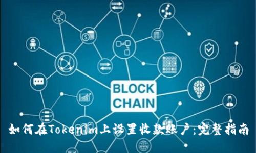 如何在Tokenim上设置收款账户：完整指南