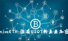 探索TokenimETH：没有USDT的未来加密投资选择