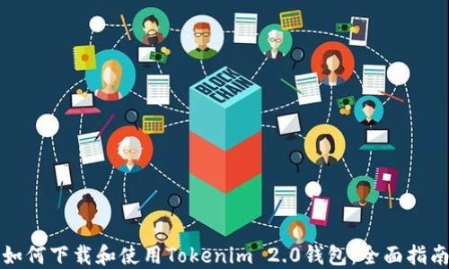 
如何下载和使用Tokenim 2.0钱包：全面指南