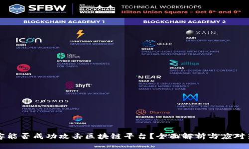黑客能否成功攻击区块链平台？全面解析与应对策略