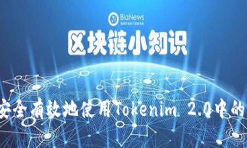 如何安全有效地使用Tokenim 2.0中的私钥？