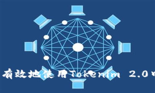 如何安全有效地使用Tokenim 2.0中的私钥？