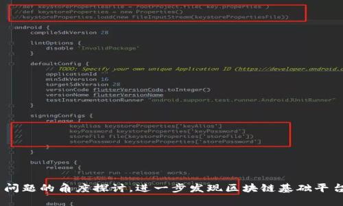 baioti深入解析：区块链基础平台的概念、功能与应用/baioti
区块链,基础平台,去中心化,智能合约/guanjianci

一、引言
近年来，区块链技术作为一个颠覆性的创新方案，在各个行业中迅速崛起。其核心理念是去中心化、透明性及不可篡改性，这些特性使得区块链在金融、物流、医疗等领域得到广泛应用。而区块链基础平台作为支撑区块链技术的核心框架，其重要性日益凸显。本文将深入探讨区块链基础平台的定义、功能和应用前景，并分析其在各行各业中的价值。

二、区块链基础平台的定义
区块链基础平台是指为开发和运行区块链应用提供的环境和基础设施。这些平台通常包括区块链协议、网络架构、数据存储结构以及智能合约等组件，帮助开发者在其上构建去中心化的应用程序（DApps）。与传统的应用开发平台不同，区块链基础平台强调去中心化和安全性，确保数据的透明性和不可篡改性。

三、区块链基础平台的基本功能
区块链基础平台的功能主要可以分为以下几个方面：
ol
listrong去中心化管理：/strong 区块链基础平台提供了去中心化的网络架构，使得每个节点都有相同的权限，避免了集中式管理带来的安全风险。/li
listrong数据存储：/strong 区块链能够将数据以区块的形式存储，不同的区块通过哈希值相连，形成链条，确保数据的安全与完整。/li
listrong智能合约：/strong 区块链基础平台支持智能合约的开发与执行，使得交易与协议得以自动化，降低人力成本并减少人为失误。/li
listrong多链协同：/strong 一些先进的区块链基础平台支持多链协同，能够跨不同区块链进行数据的交换与交易，提升应用的灵活性。/li
/ol

四、区块链基础平台的实际应用案例
区块链基础平台在多个领域展现出广阔的应用前景，以下是一些典型案例：
ol
listrong金融服务：/strong 比特币及以太坊等区块链平台已经在全球范围内提供了去中心化的金融服务，包括价值转移、借贷服务等，极大地降低了交易成本。/li
listrong供应链管理：/strong 使用区块链基础平台的企业能够实现真实的供应链追踪，确保每一个环节的数据透明，防止伪造与欺诈。/li
listrong医疗健康：/strong 医疗数据可以在区块链上进行安全共享，减少信息孤岛，提高患者隐私保护的同时，便于历史数据的查阅。/li
listrong身份认证：/strong 基于区块链技术的身份认证系统能够确保个人信息的安全，减少身份盗用与数据泄露的风险。/li
/ol

五、相关问题分析

问题一：区块链基础平台和传统平台的区别是什么？
区块链基础平台与传统平台的主要区别体现在以下几个方面：
ol
listrong去中心化：/strong 传统平台通常由单一实体或机关控制和管理，而区块链基础平台是去中心化的，任何一个节点都可以参与数据验证和交易确认。/li
listrong透明性：/strong 区块链提供了不可篡改的公共账本，所有交易对所有用户透明公开，而传统系统往往是闭源和私密的。/li
listrong安全性：/strong 区块链通过密码学手段对数据进行保护，较传统平台在安全防护上具备更高的抗攻击能力。/li
listrong自动化程度：/strong 智能合约的引入使得区块链基础平台的自动化程度大幅提高，能够精确执行预定规则，减少人工干预。/li
/ol

综上所述，区块链基础平台的去中心化特性使得它在安全性和透明性上具有显著优势，而传统平台则多依赖于加强内部管理和设置权限来维护安全和效率。

问题二：如何选择合适的区块链基础平台？
选择合适的区块链基础平台需要考虑多个因素，包括：
ol
listrong技术成熟度：/strong 选择一个具有成熟技术和广泛社区支持的平台，可以确保在开发过程中遇到问题时快速获得技术支持。/li
listrong功能特性：/strong 根据具体的业务需求，确认目标平台是否具备必要的功能，比如智能合约支持、交易吞吐量、响应速度等。/li
listrong安全性：/strong 评估平台的安全机制，如数据加密、共识机制等，并进行必要的安全审计。/li
listrong可扩展性：/strong 选择一个支持二层扩展或侧链的区块链基础平台，以应对未来业务规模增加带来的需求。/li
listrong成本预算：/strong 不同平台的交易费用、使用费用以及维护成本可能不尽相同，合理评估后选择符合预算的平台。/li
/ol

企业在选择区块链基础平台时，还应对竞争对手和行业趋势进行研究，以确保所选平台能够在日后的市场变革中保持竞争力。

问题三：区块链基础平台的未来发展趋势如何？
区块链基础平台的未来发展趋势将受到技术进步、市场需求和监管政策等多方面因素影响，主要趋势包括：
ol
listrong跨链技术的成熟：/strong 未来随着多链生态系统的发展，跨链技术将成为区块链基础平台的重要组成部分，使不同区块链之间能够互通交易和信息。/li
listrong兼容性增强：/strong 各大区块链平台将致力于增强彼此的兼容性，包括同一平台之间的标准化，提高区块链应用的互操作性。/li
listrong隐私保护技术发展：/strong 随着数据隐私意识的增强，隐私保护机制如零知识证明等将越来越普遍，确保用户数据在区块链上的安全性。/li
listrong与物联网结合：/strong 未来区块链基础平台将在物联网设备中得到更广泛的应用，确保物联网系统的数据真实性和安全性。/li
/ol

性价比高、覆盖多个行业的区块链基础平台将在未来市场竞争中处于重要地位，将极大改善商业模式和运营效率。

问题四：区块链基础平台所面临的主要挑战有哪些？
尽管区块链基础平台发展迅速，但依然面临许多挑战：
ol
listrong技术成熟度：/strong 目前区块链技术仍处于不断发展之中，其安全性、可拓展性等方面还有待改进。/li
listrong法规合规：/strong 各国对区块链行业的监管政策尚未统一，企业在采用区块链技术时须遵循法律法规，增加了合规成本。/li
listrong用户接受度：/strong 大众对区块链技术的认知仍较为有限，缺乏足够的信任，会影响区块链应用的普及。/li
listrong资源耗费：/strong 区块链的能源消耗和硬件需求较大，尤其是采用工作量证明的公链，对环境造成一定影响。/li
/ol

企业和开发者必须直面这些挑战，通过技术创新和政策引导，推动区块链基础平台健康可持续地发展。

六、结论
区块链基础平台作为区块链技术的重要组成部分，其重视程度不言而喻。通过深入理解其概念、功能及应用，企业可以更有效地利用这一技术为自身创造价值。同时，从各个相关问题的角度探讨，进一步发现区块链基础平台的潜在机会与挑战，为未来的决策提供有力支持。未来随着技术的不断进步与发展，区块链基础平台必将更广泛地融入到我们的生活和商业当中，推动各行各业的变革与发展。