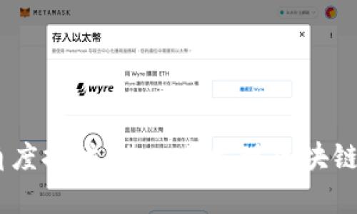 baioti深入解析：区块链基础平台的概念、功能与应用/baioti
区块链,基础平台,去中心化,智能合约/guanjianci

一、引言
近年来，区块链技术作为一个颠覆性的创新方案，在各个行业中迅速崛起。其核心理念是去中心化、透明性及不可篡改性，这些特性使得区块链在金融、物流、医疗等领域得到广泛应用。而区块链基础平台作为支撑区块链技术的核心框架，其重要性日益凸显。本文将深入探讨区块链基础平台的定义、功能和应用前景，并分析其在各行各业中的价值。

二、区块链基础平台的定义
区块链基础平台是指为开发和运行区块链应用提供的环境和基础设施。这些平台通常包括区块链协议、网络架构、数据存储结构以及智能合约等组件，帮助开发者在其上构建去中心化的应用程序（DApps）。与传统的应用开发平台不同，区块链基础平台强调去中心化和安全性，确保数据的透明性和不可篡改性。

三、区块链基础平台的基本功能
区块链基础平台的功能主要可以分为以下几个方面：
ol
listrong去中心化管理：/strong 区块链基础平台提供了去中心化的网络架构，使得每个节点都有相同的权限，避免了集中式管理带来的安全风险。/li
listrong数据存储：/strong 区块链能够将数据以区块的形式存储，不同的区块通过哈希值相连，形成链条，确保数据的安全与完整。/li
listrong智能合约：/strong 区块链基础平台支持智能合约的开发与执行，使得交易与协议得以自动化，降低人力成本并减少人为失误。/li
listrong多链协同：/strong 一些先进的区块链基础平台支持多链协同，能够跨不同区块链进行数据的交换与交易，提升应用的灵活性。/li
/ol

四、区块链基础平台的实际应用案例
区块链基础平台在多个领域展现出广阔的应用前景，以下是一些典型案例：
ol
listrong金融服务：/strong 比特币及以太坊等区块链平台已经在全球范围内提供了去中心化的金融服务，包括价值转移、借贷服务等，极大地降低了交易成本。/li
listrong供应链管理：/strong 使用区块链基础平台的企业能够实现真实的供应链追踪，确保每一个环节的数据透明，防止伪造与欺诈。/li
listrong医疗健康：/strong 医疗数据可以在区块链上进行安全共享，减少信息孤岛，提高患者隐私保护的同时，便于历史数据的查阅。/li
listrong身份认证：/strong 基于区块链技术的身份认证系统能够确保个人信息的安全，减少身份盗用与数据泄露的风险。/li
/ol

五、相关问题分析

问题一：区块链基础平台和传统平台的区别是什么？
区块链基础平台与传统平台的主要区别体现在以下几个方面：
ol
listrong去中心化：/strong 传统平台通常由单一实体或机关控制和管理，而区块链基础平台是去中心化的，任何一个节点都可以参与数据验证和交易确认。/li
listrong透明性：/strong 区块链提供了不可篡改的公共账本，所有交易对所有用户透明公开，而传统系统往往是闭源和私密的。/li
listrong安全性：/strong 区块链通过密码学手段对数据进行保护，较传统平台在安全防护上具备更高的抗攻击能力。/li
listrong自动化程度：/strong 智能合约的引入使得区块链基础平台的自动化程度大幅提高，能够精确执行预定规则，减少人工干预。/li
/ol

综上所述，区块链基础平台的去中心化特性使得它在安全性和透明性上具有显著优势，而传统平台则多依赖于加强内部管理和设置权限来维护安全和效率。

问题二：如何选择合适的区块链基础平台？
选择合适的区块链基础平台需要考虑多个因素，包括：
ol
listrong技术成熟度：/strong 选择一个具有成熟技术和广泛社区支持的平台，可以确保在开发过程中遇到问题时快速获得技术支持。/li
listrong功能特性：/strong 根据具体的业务需求，确认目标平台是否具备必要的功能，比如智能合约支持、交易吞吐量、响应速度等。/li
listrong安全性：/strong 评估平台的安全机制，如数据加密、共识机制等，并进行必要的安全审计。/li
listrong可扩展性：/strong 选择一个支持二层扩展或侧链的区块链基础平台，以应对未来业务规模增加带来的需求。/li
listrong成本预算：/strong 不同平台的交易费用、使用费用以及维护成本可能不尽相同，合理评估后选择符合预算的平台。/li
/ol

企业在选择区块链基础平台时，还应对竞争对手和行业趋势进行研究，以确保所选平台能够在日后的市场变革中保持竞争力。

问题三：区块链基础平台的未来发展趋势如何？
区块链基础平台的未来发展趋势将受到技术进步、市场需求和监管政策等多方面因素影响，主要趋势包括：
ol
listrong跨链技术的成熟：/strong 未来随着多链生态系统的发展，跨链技术将成为区块链基础平台的重要组成部分，使不同区块链之间能够互通交易和信息。/li
listrong兼容性增强：/strong 各大区块链平台将致力于增强彼此的兼容性，包括同一平台之间的标准化，提高区块链应用的互操作性。/li
listrong隐私保护技术发展：/strong 随着数据隐私意识的增强，隐私保护机制如零知识证明等将越来越普遍，确保用户数据在区块链上的安全性。/li
listrong与物联网结合：/strong 未来区块链基础平台将在物联网设备中得到更广泛的应用，确保物联网系统的数据真实性和安全性。/li
/ol

性价比高、覆盖多个行业的区块链基础平台将在未来市场竞争中处于重要地位，将极大改善商业模式和运营效率。

问题四：区块链基础平台所面临的主要挑战有哪些？
尽管区块链基础平台发展迅速，但依然面临许多挑战：
ol
listrong技术成熟度：/strong 目前区块链技术仍处于不断发展之中，其安全性、可拓展性等方面还有待改进。/li
listrong法规合规：/strong 各国对区块链行业的监管政策尚未统一，企业在采用区块链技术时须遵循法律法规，增加了合规成本。/li
listrong用户接受度：/strong 大众对区块链技术的认知仍较为有限，缺乏足够的信任，会影响区块链应用的普及。/li
listrong资源耗费：/strong 区块链的能源消耗和硬件需求较大，尤其是采用工作量证明的公链，对环境造成一定影响。/li
/ol

企业和开发者必须直面这些挑战，通过技术创新和政策引导，推动区块链基础平台健康可持续地发展。

六、结论
区块链基础平台作为区块链技术的重要组成部分，其重视程度不言而喻。通过深入理解其概念、功能及应用，企业可以更有效地利用这一技术为自身创造价值。同时，从各个相关问题的角度探讨，进一步发现区块链基础平台的潜在机会与挑战，为未来的决策提供有力支持。未来随着技术的不断进步与发展，区块链基础平台必将更广泛地融入到我们的生活和商业当中，推动各行各业的变革与发展。