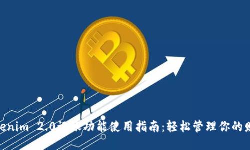 Tokenim 2.0记账功能使用指南：轻松管理你的财务