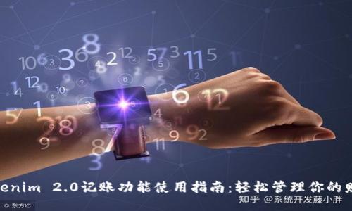 Tokenim 2.0记账功能使用指南：轻松管理你的财务