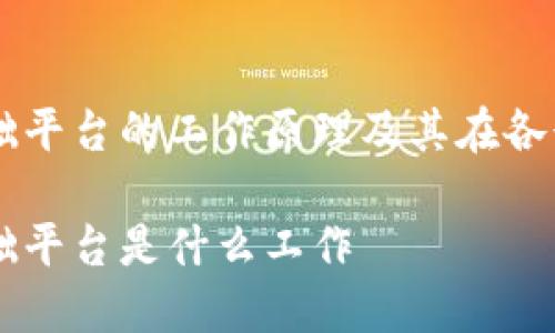 区块链基础平台的工作原理及其在各行业的应用

区块链基础平台是什么工作
