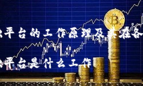 区块链基础平台的工作原理及其在各行业的应用

区块链基础平台是什么工作
