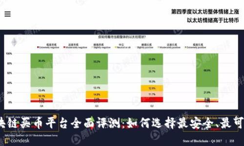 2017年区块链买币平台全面评测：如何选择最安全、最可靠的交易所