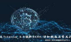 如何通过Tokenim 2.0领取BCHA：详细指南与常见问题