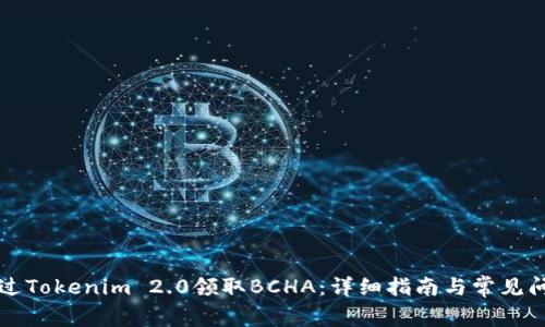 如何通过Tokenim 2.0领取BCHA：详细指南与常见问题解析