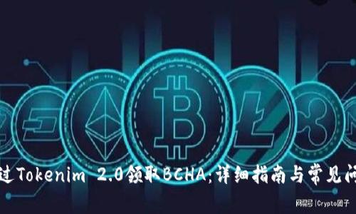 如何通过Tokenim 2.0领取BCHA：详细指南与常见问题解析