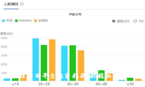 区块链项目平台投资指南：把握机遇与风险