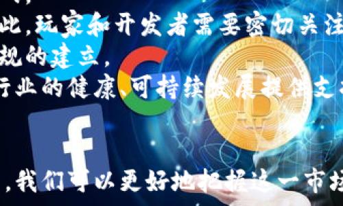  
区块链游戏平台上线：如何改变游戏行业并推动去中心化发展 

关键词 
区块链, 游戏, 去中心化, 平台 

内容简介 
区块链技术的迅猛发展正在改变各行各业，尤其是游戏行业。本文将深入探讨区块链游戏平台的上线对游戏行业的影响，以及如何推动去中心化发展。同时，文章还将回答有关区块链游戏的常见问题，探讨这一新兴领域的未来。

1. 区块链游戏平台的崛起
近年来，区块链技术通过去中心化的特性获得了越来越多的关注。区块链游戏平台的上线是这种趋势的直接结果。区块链不仅极大地提高了游戏的安全性和透明度，还为游戏玩家和开发者提供了更多的控制权和收益机制。
传统游戏行业通常由发行商和开发者主导，玩家被动接受游戏内容与经济系统。而区块链游戏平台改变了这一现状。通过智能合约，玩家可以直接参与游戏的资产交易、治理和经济体系，从而提升了玩家的参与感和归属感。
此外，使用区块链技术可以有效防止游戏资产的假冒和欺诈。例如，通过非同质化代币（NFT）技术，玩家可以拥有独一无二的游戏道具，并在不同的平台上进行交易，这种资产的确权机制为玩家提供了新的投资和盈利机会。

2. 区块链游戏平台的核心优势
区块链游戏平台相比于传统游戏平台有多个显著优点：
首先，去中心化意味着玩家拥有更高的自主权。任何玩家都可以通过参与开发和治理游戏，影响游戏的发展方向和规则。例如，一些区块链游戏允许玩家投票决定游戏的更新和新内容的发布。
其次，加密货币的引入使得交易过程更加快捷、低成本。用户可以通过区块链直接进行资产转移，无需经过传统金融机构产生的高额手续费和繁琐程序。
再者，区块链为玩家提供了资产确权。这表现在，区块链游戏中的每个道具、角色或皮肤都可以被视为独特的数字资产。玩家可以完全控制这些资产，并在不同的市场上自由交易，不再受限于游戏开发者的规则。
最后，透明度也是区块链游戏平台的一大亮点。所有的交易记录都会在区块链上进行保存，任何人都可以查看交易的历史，从而提高了游戏经济系统的可靠性和公平性。

3. 区块链游戏平台带来的挑战
尽管区块链游戏平台有诸多优势，但在实际运营中仍面临一些挑战。
首先，技术门槛较高。虽然区块链技术不断发展，但对于普通用户而言，理解如何使用钱包、数字资产和参与治理仍有一定的难度。区块链游戏平台需要解决用户体验的问题，以便更好地吸引新玩家。
其次，市场监管缺失。区块链技术的去中心化特征使得监管成为一大难题，许多国家和地区对区块链游戏的监管政策尚不明确，这给平台的合法性和用户的权益保护带来了隐患。
此外，玩家的教育也是一个亟待解决的问题。许多玩家对区块链的概念仍然感到陌生，需要通过培训和宣传增加对区块链游戏的了解。
最后，区块链游戏仍面临技术的局限性，当前的区块链平台在交易速度和吞吐量上可能无法满足大型游戏的需求，需要更先进的技术解决方案。

4. 未来展望：区块链游戏平台的潜力
展望未来，区块链游戏平台的发展潜力巨大。随着区块链技术的进步和普及，越来越多的传统游戏开发商开始考虑将他们的游戏引入区块链。
随着用户对去中心化游戏的需求增加，区块链游戏平台将成为游戏行业的重要组成部分。新的游戏模式将会涌现，包括“玩赚”理念的游戏，这种游戏不仅让玩家享受游戏体验，还能让他们从中获利，进一步提升了游戏的吸引力。
同时，随着玩家对数字资产的认知提高，NFT将扮演重要角色，将游戏中的资产变成真正的经济权益，从而令区块链游戏平台成为符合新经济发展的典范。
在区块链技术的支持下，未来的游戏平台将更具公正性与透明度，构建一个公平的游戏生态，真正实现玩家、开发者与平台之间的三赢局面。

相关问题探讨

问题一：区块链游戏平台是如何确保游戏资产的安全性和稀缺性的？
区块链游戏平台通过其底层技术架构确保了游戏资产的安全性和稀缺性。每一个游戏资产，譬如角色、道具、皮肤等，都可以被表示为智能合约中的非同质化代币（NFT）。这种设计允许每个数字资产是唯一的，并且不可替代。
安全性方面，区块链的去中心化特征使得数据存储在多个节点上，而不是集中在某一服务器。这种分布式结构降低了黑客攻击的风险。此外，区块链的加密验证机制确保资产在转移或交易时的安全性，用户的资产不会因为中心化服务器出现故障而丢失。
关于稀缺性，游戏开发者可以设置资源的生成阈值，使得在一个游戏内的某些资产数量有限。例如，一个限量版的游戏皮肤或道具，区块链技术允许开发者明确公告其总量及生成过程，从而让玩家能够清晰地了解稀缺性。同时，随着市场需求的变化，玩家能够通过交易平台实时买卖这些数字资产，这使得这种稀缺性和价值变得更为透明且易于理解。

问题二：怎样才能快速入门并参与区块链游戏平台？
对于希望快速入门区块链游戏平台的用户而言，首先需要了解一些基础知识。比如，了解区块链的基本概念，同时能够熟练掌握如何操作数字钱包，这将有助于用户存储和管理他们的数字资产。
接着，用户需要选择合适的区块链游戏平台进行注册。在注册时，务必使用安全、可靠的平台，避免因信息泄露而导致资产损失。
在平台注册后，用户可以通过与其他玩家交互、参与游戏、购买虚拟资产等，来获得区块链游戏的体验。同时，积极参与社区讨论和社交媒体中的区块链游戏相关内容，可以帮助用户更快地熟悉相关环境，并拓展人际关系。
此外，用户可以通过关注区块链项目的更新与公告，参与正式的转账或交易活动，从而不断加深对区块链游戏平台的了解。在逐步掌握这些环节后，用户将能够熟练参与到区块链游戏平台中。

问题三：区块链游戏平台该如何吸引更多的用户？
为了吸引更多的用户，区块链游戏平台可以采取多种营销策略。首先，用户体验是吸引用户的绝对关键。在平台的界面设计、交易流程以及社交功能等方面都需更加人性化，提升用户使用的满意度。
其次，教育仍是重中之重。通过举办线上研讨会、培训课程及发布相关文档，向潜在用户普及区块链游戏的概念和优势，让用户对其产生兴趣。
此外，开发跨平台体验也是一种有效策略。许多玩家希望能够在不同的设备上无缝切换，因此，移动设备的用户界面和操作体验，可以帮助平台吸引更多用户。
奖励机制也是一个实现用户增长的重要手段。设立游戏内经济奖励，如完成任务可以获得代币，以及参与邀请好友等活动，增加用户对平台的粘性。
最后，积极参与社交媒体宣传与线下活动，通过建立品牌影响力扩大用户群体。这不仅能够提高品牌知名度，同时也能够增强现有用户的忠诚度。

问题四：区块链游戏平台在法律监管方面的前景如何？
近年来，区块链游戏平台受到越来越多的关注，但其法律地位依旧模糊。一方面，区块链技术的去中心化特点带来了创新机会，另一方面也带来了法律监管的挑战。
目前，世界各国对区块链游戏的法律监管尚未形成统一标准。有些国家强调对数字资产的保护，而另一些国家则对加密资产采取限制性措施，甚至禁止使用。因此，玩家和开发者需要密切关注所在国家的法律趋势，以确保合规性并避免法律风险。
未来，随着区块链技术的进一步发展，可能会形成一套完善的法律和监管框架，监管机构需要与业界保持对话，理解新技术带来的机遇和挑战，促使相关法律法规的建立。
总之，尽管区块链游戏平台在法律监管上仍存在不确定性，但随着技术的普及和成熟，可以预见将会有越来越多的国家开始重视并加强对这类游戏的监管，为行业的健康、可持续发展提供支持。

strong总结/strong
总体来看，区块链游戏平台的上线不仅为游戏行业带来了革命性的变化，同时也开启了未来游戏发展新的篇章。通过深入探讨区块链技术的优势和带来的挑战，我们可以更好地把握这一市场动态，并为未来的发展做好准备。