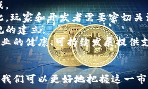  
区块链游戏平台上线：如何改变游戏行业并推动去中心化发展 

关键词 
区块链, 游戏, 去中心化, 平台 

内容简介 
区块链技术的迅猛发展正在改变各行各业，尤其是游戏行业。本文将深入探讨区块链游戏平台的上线对游戏行业的影响，以及如何推动去中心化发展。同时，文章还将回答有关区块链游戏的常见问题，探讨这一新兴领域的未来。

1. 区块链游戏平台的崛起
近年来，区块链技术通过去中心化的特性获得了越来越多的关注。区块链游戏平台的上线是这种趋势的直接结果。区块链不仅极大地提高了游戏的安全性和透明度，还为游戏玩家和开发者提供了更多的控制权和收益机制。
传统游戏行业通常由发行商和开发者主导，玩家被动接受游戏内容与经济系统。而区块链游戏平台改变了这一现状。通过智能合约，玩家可以直接参与游戏的资产交易、治理和经济体系，从而提升了玩家的参与感和归属感。
此外，使用区块链技术可以有效防止游戏资产的假冒和欺诈。例如，通过非同质化代币（NFT）技术，玩家可以拥有独一无二的游戏道具，并在不同的平台上进行交易，这种资产的确权机制为玩家提供了新的投资和盈利机会。

2. 区块链游戏平台的核心优势
区块链游戏平台相比于传统游戏平台有多个显著优点：
首先，去中心化意味着玩家拥有更高的自主权。任何玩家都可以通过参与开发和治理游戏，影响游戏的发展方向和规则。例如，一些区块链游戏允许玩家投票决定游戏的更新和新内容的发布。
其次，加密货币的引入使得交易过程更加快捷、低成本。用户可以通过区块链直接进行资产转移，无需经过传统金融机构产生的高额手续费和繁琐程序。
再者，区块链为玩家提供了资产确权。这表现在，区块链游戏中的每个道具、角色或皮肤都可以被视为独特的数字资产。玩家可以完全控制这些资产，并在不同的市场上自由交易，不再受限于游戏开发者的规则。
最后，透明度也是区块链游戏平台的一大亮点。所有的交易记录都会在区块链上进行保存，任何人都可以查看交易的历史，从而提高了游戏经济系统的可靠性和公平性。

3. 区块链游戏平台带来的挑战
尽管区块链游戏平台有诸多优势，但在实际运营中仍面临一些挑战。
首先，技术门槛较高。虽然区块链技术不断发展，但对于普通用户而言，理解如何使用钱包、数字资产和参与治理仍有一定的难度。区块链游戏平台需要解决用户体验的问题，以便更好地吸引新玩家。
其次，市场监管缺失。区块链技术的去中心化特征使得监管成为一大难题，许多国家和地区对区块链游戏的监管政策尚不明确，这给平台的合法性和用户的权益保护带来了隐患。
此外，玩家的教育也是一个亟待解决的问题。许多玩家对区块链的概念仍然感到陌生，需要通过培训和宣传增加对区块链游戏的了解。
最后，区块链游戏仍面临技术的局限性，当前的区块链平台在交易速度和吞吐量上可能无法满足大型游戏的需求，需要更先进的技术解决方案。

4. 未来展望：区块链游戏平台的潜力
展望未来，区块链游戏平台的发展潜力巨大。随着区块链技术的进步和普及，越来越多的传统游戏开发商开始考虑将他们的游戏引入区块链。
随着用户对去中心化游戏的需求增加，区块链游戏平台将成为游戏行业的重要组成部分。新的游戏模式将会涌现，包括“玩赚”理念的游戏，这种游戏不仅让玩家享受游戏体验，还能让他们从中获利，进一步提升了游戏的吸引力。
同时，随着玩家对数字资产的认知提高，NFT将扮演重要角色，将游戏中的资产变成真正的经济权益，从而令区块链游戏平台成为符合新经济发展的典范。
在区块链技术的支持下，未来的游戏平台将更具公正性与透明度，构建一个公平的游戏生态，真正实现玩家、开发者与平台之间的三赢局面。

相关问题探讨

问题一：区块链游戏平台是如何确保游戏资产的安全性和稀缺性的？
区块链游戏平台通过其底层技术架构确保了游戏资产的安全性和稀缺性。每一个游戏资产，譬如角色、道具、皮肤等，都可以被表示为智能合约中的非同质化代币（NFT）。这种设计允许每个数字资产是唯一的，并且不可替代。
安全性方面，区块链的去中心化特征使得数据存储在多个节点上，而不是集中在某一服务器。这种分布式结构降低了黑客攻击的风险。此外，区块链的加密验证机制确保资产在转移或交易时的安全性，用户的资产不会因为中心化服务器出现故障而丢失。
关于稀缺性，游戏开发者可以设置资源的生成阈值，使得在一个游戏内的某些资产数量有限。例如，一个限量版的游戏皮肤或道具，区块链技术允许开发者明确公告其总量及生成过程，从而让玩家能够清晰地了解稀缺性。同时，随着市场需求的变化，玩家能够通过交易平台实时买卖这些数字资产，这使得这种稀缺性和价值变得更为透明且易于理解。

问题二：怎样才能快速入门并参与区块链游戏平台？
对于希望快速入门区块链游戏平台的用户而言，首先需要了解一些基础知识。比如，了解区块链的基本概念，同时能够熟练掌握如何操作数字钱包，这将有助于用户存储和管理他们的数字资产。
接着，用户需要选择合适的区块链游戏平台进行注册。在注册时，务必使用安全、可靠的平台，避免因信息泄露而导致资产损失。
在平台注册后，用户可以通过与其他玩家交互、参与游戏、购买虚拟资产等，来获得区块链游戏的体验。同时，积极参与社区讨论和社交媒体中的区块链游戏相关内容，可以帮助用户更快地熟悉相关环境，并拓展人际关系。
此外，用户可以通过关注区块链项目的更新与公告，参与正式的转账或交易活动，从而不断加深对区块链游戏平台的了解。在逐步掌握这些环节后，用户将能够熟练参与到区块链游戏平台中。

问题三：区块链游戏平台该如何吸引更多的用户？
为了吸引更多的用户，区块链游戏平台可以采取多种营销策略。首先，用户体验是吸引用户的绝对关键。在平台的界面设计、交易流程以及社交功能等方面都需更加人性化，提升用户使用的满意度。
其次，教育仍是重中之重。通过举办线上研讨会、培训课程及发布相关文档，向潜在用户普及区块链游戏的概念和优势，让用户对其产生兴趣。
此外，开发跨平台体验也是一种有效策略。许多玩家希望能够在不同的设备上无缝切换，因此，移动设备的用户界面和操作体验，可以帮助平台吸引更多用户。
奖励机制也是一个实现用户增长的重要手段。设立游戏内经济奖励，如完成任务可以获得代币，以及参与邀请好友等活动，增加用户对平台的粘性。
最后，积极参与社交媒体宣传与线下活动，通过建立品牌影响力扩大用户群体。这不仅能够提高品牌知名度，同时也能够增强现有用户的忠诚度。

问题四：区块链游戏平台在法律监管方面的前景如何？
近年来，区块链游戏平台受到越来越多的关注，但其法律地位依旧模糊。一方面，区块链技术的去中心化特点带来了创新机会，另一方面也带来了法律监管的挑战。
目前，世界各国对区块链游戏的法律监管尚未形成统一标准。有些国家强调对数字资产的保护，而另一些国家则对加密资产采取限制性措施，甚至禁止使用。因此，玩家和开发者需要密切关注所在国家的法律趋势，以确保合规性并避免法律风险。
未来，随着区块链技术的进一步发展，可能会形成一套完善的法律和监管框架，监管机构需要与业界保持对话，理解新技术带来的机遇和挑战，促使相关法律法规的建立。
总之，尽管区块链游戏平台在法律监管上仍存在不确定性，但随着技术的普及和成熟，可以预见将会有越来越多的国家开始重视并加强对这类游戏的监管，为行业的健康、可持续发展提供支持。

strong总结/strong
总体来看，区块链游戏平台的上线不仅为游戏行业带来了革命性的变化，同时也开启了未来游戏发展新的篇章。通过深入探讨区块链技术的优势和带来的挑战，我们可以更好地把握这一市场动态，并为未来的发展做好准备。