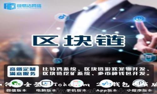 如何安全登录Tokenim 2.0钱包网页版？