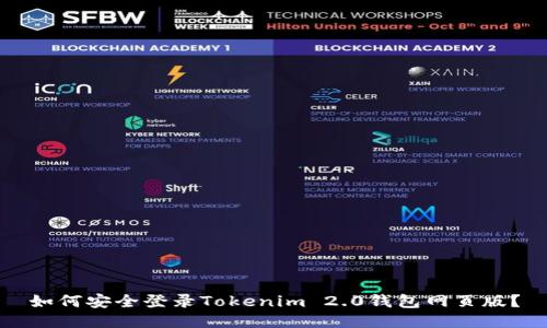 如何安全登录Tokenim 2.0钱包网页版？
