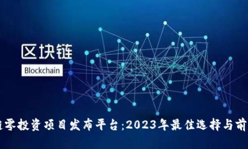 区块链零投资项目发布平台：2023年最佳选择与前景分析