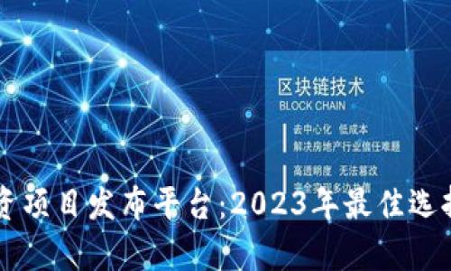 区块链零投资项目发布平台：2023年最佳选择与前景分析