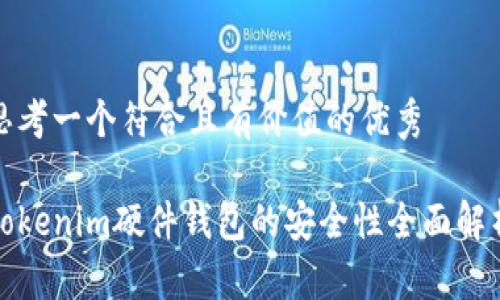 思考一个符合且有价值的优秀

Tokenim硬件钱包的安全性全面解析