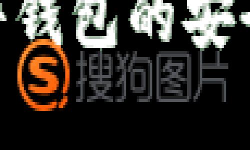 思考一个符合且有价值的优秀

Tokenim硬件钱包的安全性全面解析