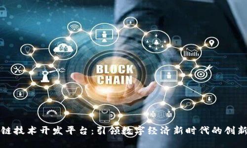 铜仁区块链技术开发平台：引领数字经济新时代的创新解决方案