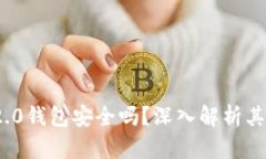 区块链TokenIM 2.0钱包安全吗？深入解析其安全性与