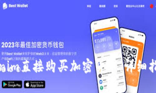 如何通过Tokenim直接购买加密货币：详细指南与实用技巧