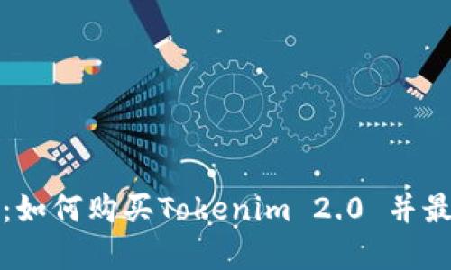 全面解析：如何购买Tokenim 2.0 并最大化收益