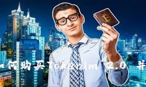 全面解析：如何购买Tokenim 2.0 并最大化收益