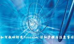 如何找回卸载Tokenim：详细步骤与注意事项