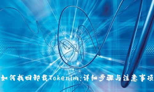 如何找回卸载Tokenim：详细步骤与注意事项
