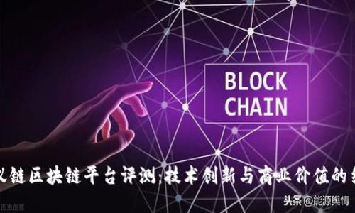蚂蚁链区块链平台评测：技术创新与商业价值的结合