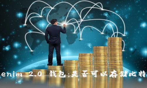 Tokenim 2.0 钱包：是否可以存储比特币？
