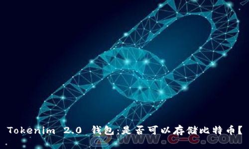 Tokenim 2.0 钱包：是否可以存储比特币？