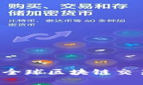 区块链交易平台有哪些？全球区块链交易平台的全面解析与比较
